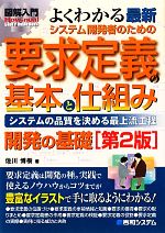 図解入門 よくわかる最新システム開発者のための要求定義の基本と仕組み -(How‐nual Visual Guide Book)