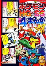 ポケモンHG・SS 爆笑4コマまんが全集 -(コロタン文庫)