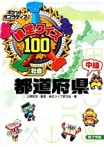 検定クイズ100 都道府県 中級 -(ポケットポプラディア5)