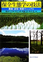 保全生態学の技法 調査・研究・実践マニュアル-