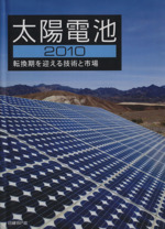 ’10 太陽電池