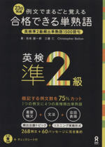 合格できる単熟語 英検準2級 -(CD3枚、赤シート付)