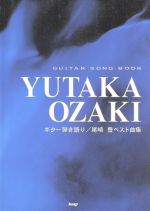 ギター弾き語り 尾崎豊 ベスト曲集 -(Guitar songbook)