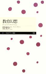 教育幻想 クールティーチャー宣言-(ちくまプリマー新書)