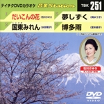 だいこんの花/国東みれん/夢しずく/博多雨