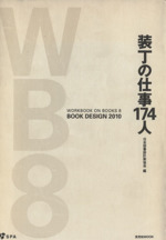 装丁の仕事174人