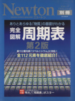 完全図解 周期表 第2版 -(「周期表」ポスター付)