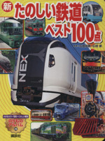 (新)たのしい鉄道ベスト100点