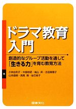 ドラマ教育入門 創造的なグループ活動を通して「生きる力」を育む教育方法-