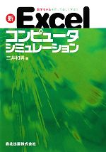 数学モデルを作って楽しく学ぼう 新Excelコンピュータシミュレーション-
