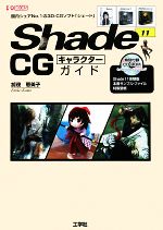 Shade 11 CGキャラクターガイド -(I・O BOOKS)(CD-ROM1枚付)