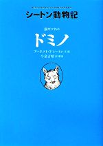 銀ギツネのドミノ -(シートン動物記)