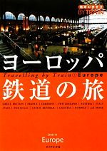 ヨーロッパ鉄道の旅 中古本 書籍 地球の歩き方 編集室 著 ブックオフオンライン