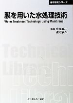 膜を用いた水処理技術 -(CMCテクニカルライブラリー地球環境シリーズ)