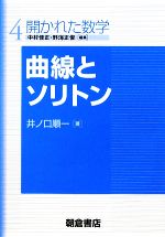 曲線とソリトン -(開かれた数学4)