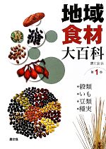 地域食材大百科 -穀類・いも・豆類・種実(第1巻)