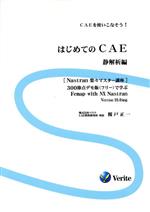 はじめてのCAE 静解析編 第2版