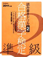 読み書きドリル合格漢字検定 準2級 -(資格検定Vブックス)(2011年版)(別冊付)