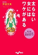 太らない女にはワケがある モテる!キレイになる!最高の食べ方-(だいわ文庫)