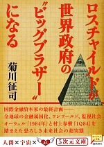 ロスチャイルドが世界政府の“ビッグブラザー”になる -(5次元文庫)