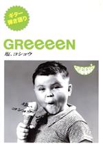 楽譜 GReeeeN 塩、コショウ