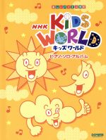 楽譜 NHKキッズワールド ピアノ・ソロ