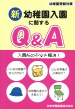 新幼稚園入園に関するQ&A 入園前の不安を解消!