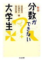 分数ができない大学生 -(ちくま文庫)