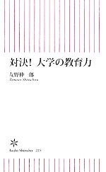 対決!大学の教育力 -(朝日新書)