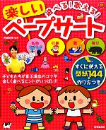 遊べる!歌える!楽しいペープサート すぐに使える型紙144&作り方つき-