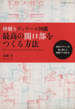 最高の開口部をつくる方法 枠廻りディテール図鑑 住宅デザインの善し悪しは枠廻りで決まる-(エクスナレッジムック)