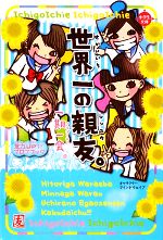 一期一会 世界一の親友。 友力UP↑↑プロフブック-(小学生文庫)