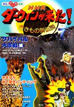 NHKダーウィンが来た!生きもの新伝説 サバイバル大作戦編-(発見!マンガ図鑑)(7)