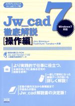 Jw_cad7徹底解説[操作編] -(CD-ROM付)