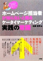 ホームページ担当者が知らないと困るケータイマーケティング実践の常識