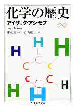 化学の歴史 -(ちくま学芸文庫)