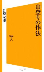 山登りの作法 -(SB新書)