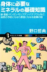 身体に必要なミネラルの基礎知識 鉄・亜鉛・マンガン・モリブデン・バナジウムなど、病気の予防にもなり原因にもなる金属の話-(サイエンス・アイ新書)