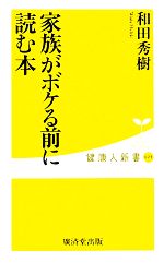 家族がボケる前に読む本 -(健康人新書)