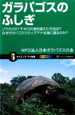 ガラパゴスのふしぎ ゾウガメが1千キロの海を越えた方法は?なぜガラパゴスイグアナは海に潜るのか?-(サイエンス・アイ新書)