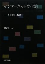 インターネット文化論 その変容と現状-