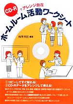 ホームルーム活動ワークシート CD‐Rでアレンジ自在-(CD-ROM1枚付)
