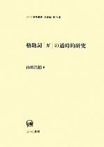 格助詞「ガ」の通時的研究 -(ひつじ研究叢書 言語編第76巻)