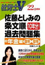 社労士V22年受験 佐藤としみの条文順過去問題集 -年金編(4)