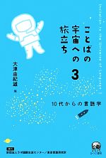 ことばの宇宙への旅立ち -10代からの言語学(3)