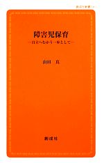 障害児保育 自立へむかう一歩として-(創成社新書)