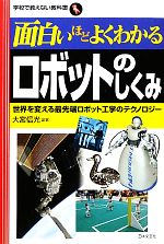 面白いほどよくわかるロボットのしくみ -(学校で教えない教科書)