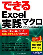 できるExcel実践マクロ2007/2003/2002対応 面倒な作業が一瞬で終わる!記録&自動化のコツがわかる本-