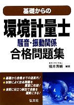 基礎からの環境計量士騒音・振動関係合格問題集