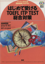 はじめて受けるTOEFL ITP TES -(CD2枚付)